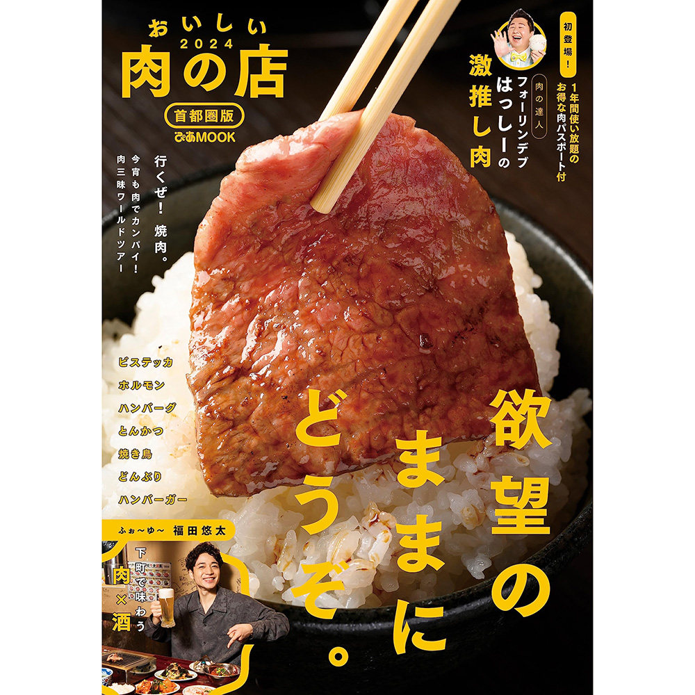 现货 日本おいしい肉の店 2024 首都圏版 烤肉类菜肴食谱书 日文原版进口图书