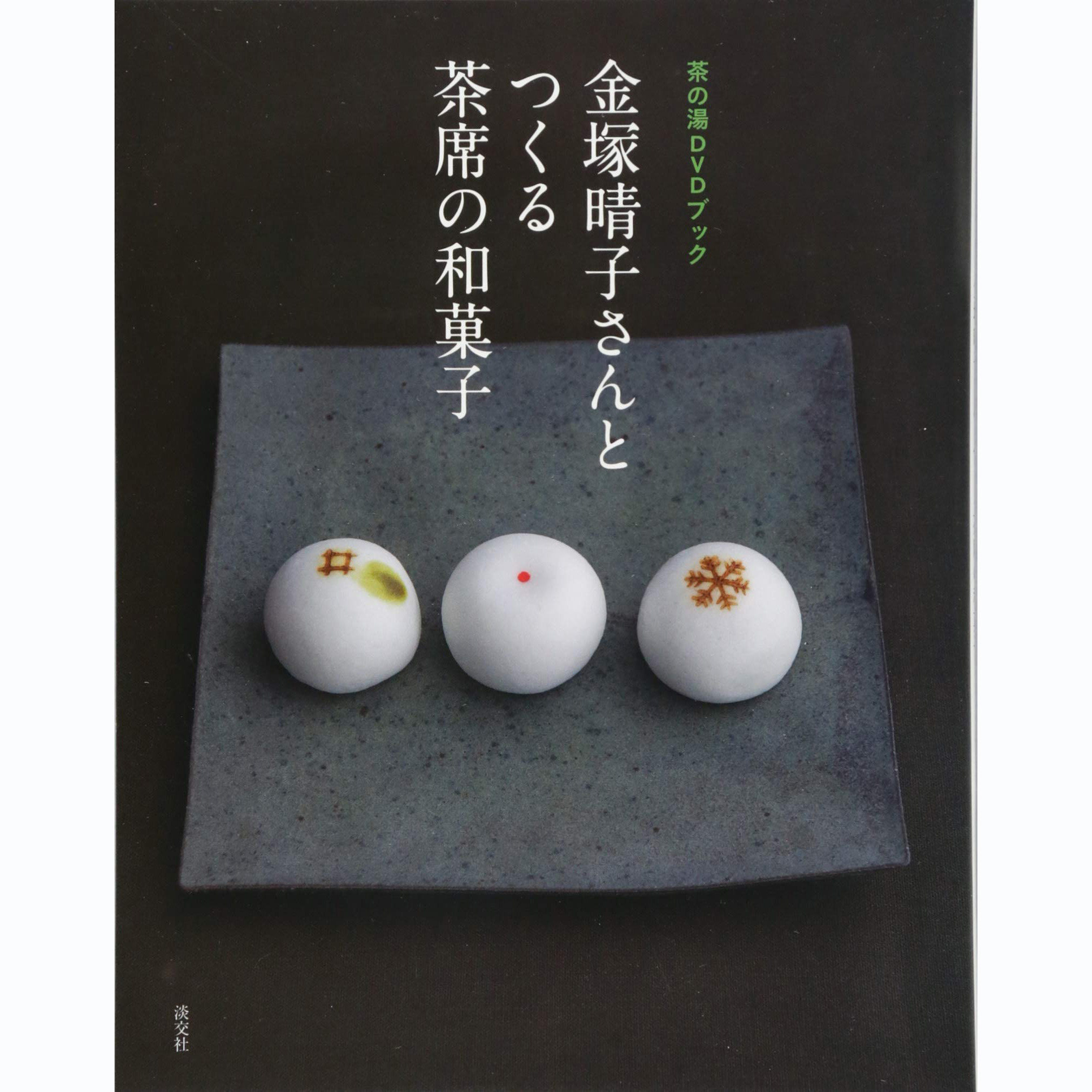 现货 金塚晴子さんとつくる茶席の和菓子 日本茶道日式点心食谱书