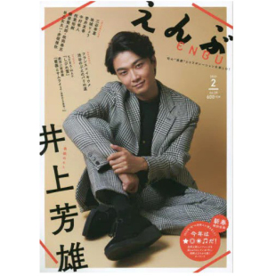 えんぶ 菅井友香 2023年2月号02 井上芳雄 日文 日本 现货