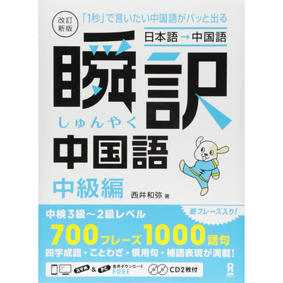 现货 改訂新版 瞬訳中国語中級編 日本语-中国语 原版图书原版进口图书
