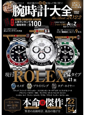 现货 腕時計大全 the Best 2022年 日本手表图鉴 导购评测 劳力士