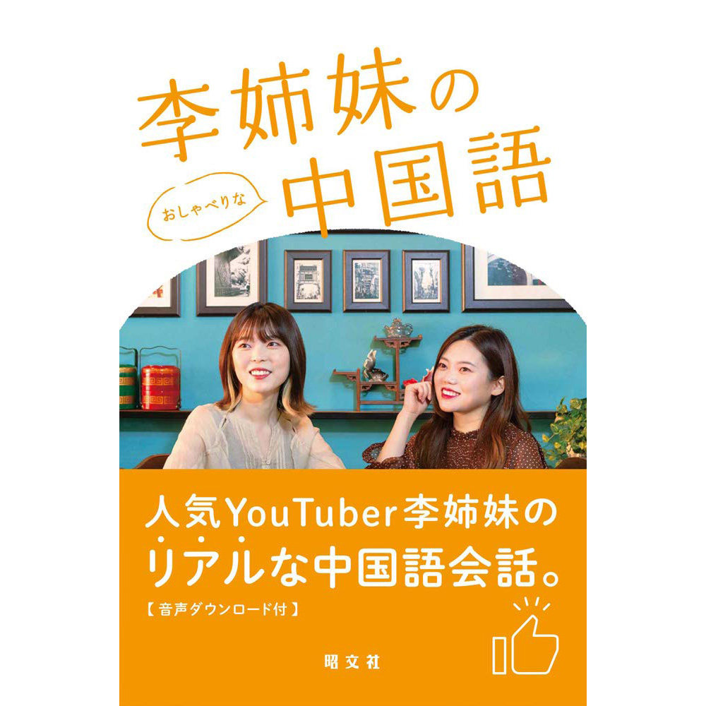 现货 李姉妹のおしゃべりな中国語 日本人学习汉语书日常对话练习