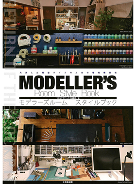 现货 日本 モデラーズルーム スタイルブック建模者房间书 模型 MODELERS ROOM STYLE BOOK
