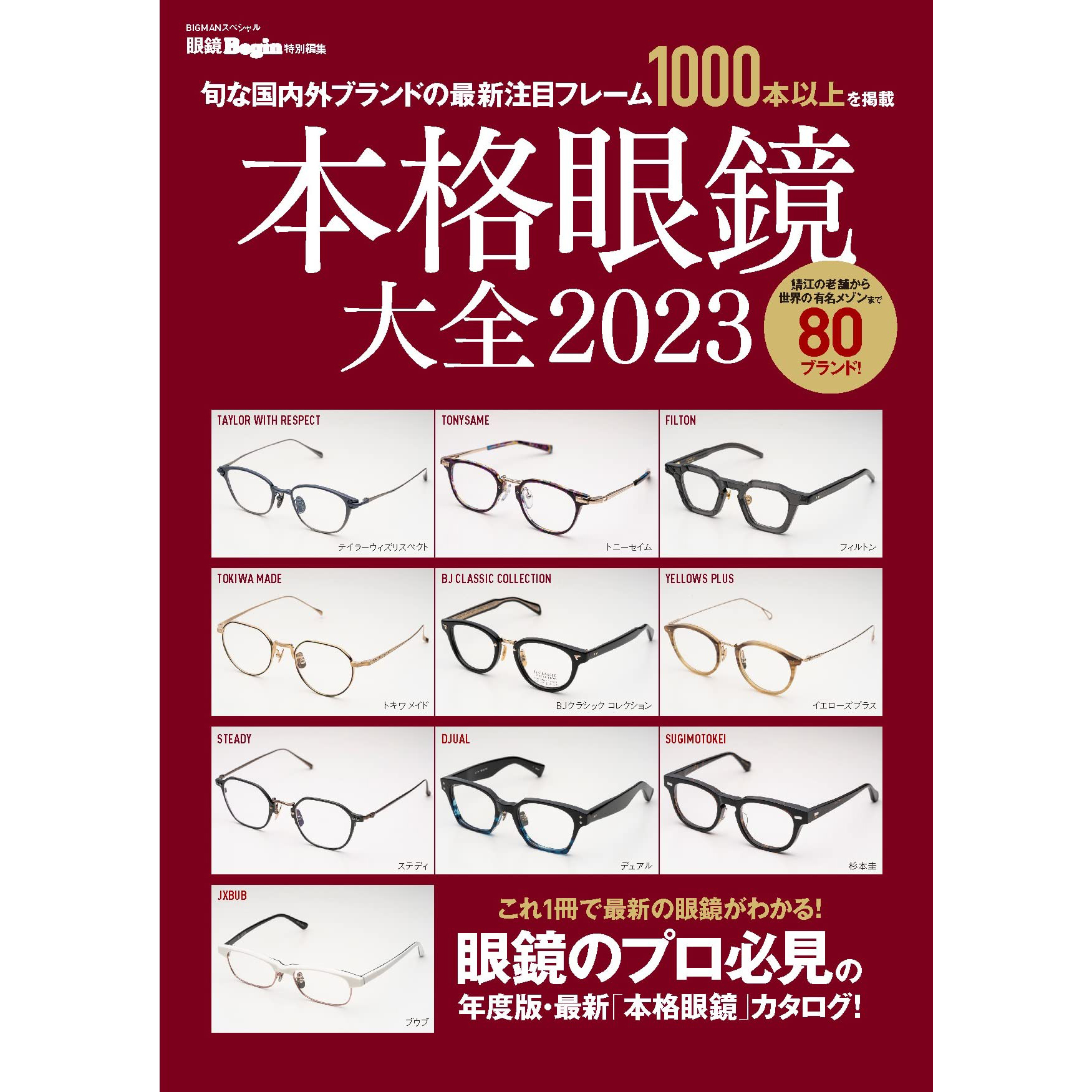 现货本格眼鏡大全 2023 Begin特別編集日本眼镜镜框年度目录图书