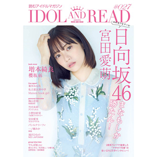现货 全款 IDOL AND READ 027 宮田愛萌 日向坂46 増本綺良 櫻坂46 日本明星娱乐图书