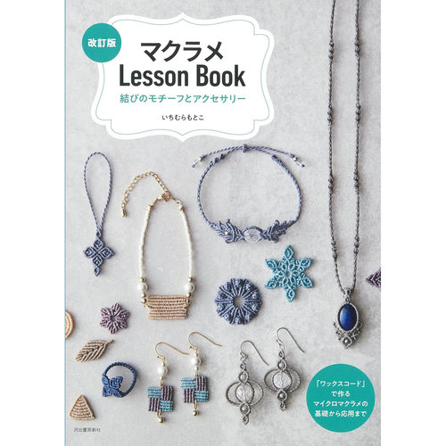 现货 结饰图案 日本花边编织微型花边编织技术 改訂版 マクラメLesson Book 結びのモチーフとアクセサリー 日文 原版进口图书