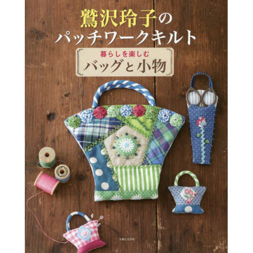 现货 拼布被子提包和配饰手工书 鷲沢玲子のパッチワークキルト