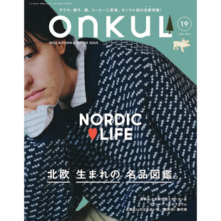 瑞典家居色彩 家居灯具毛衣 vol.19 日文版 北欧生活经典 女士生活图书 オンクル 日本时尚 芬兰设计 现货 风尚 ONKUL