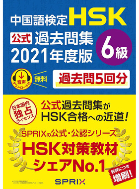 现货 中国語検定HSK公式過去問集6級 2021年度版 汉语学习图书原版进口图书