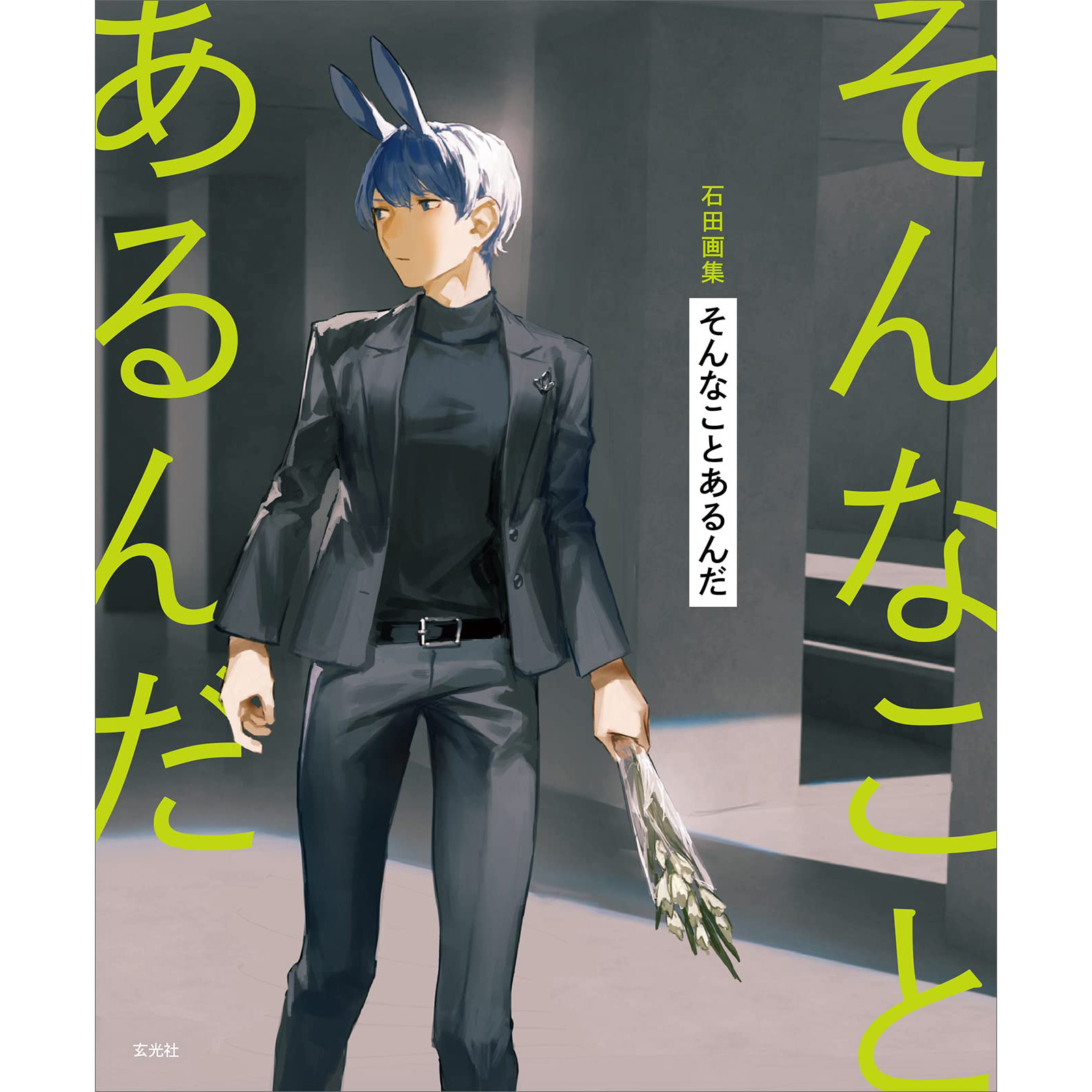 现货 日版 石田画集 そんなことあるんだ 日本原版图书原版进口图书