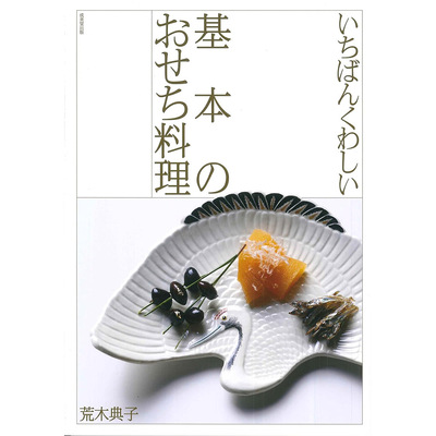 现货いちばんくわしい 基本のおせち料理日本年菜书 荒木典子原版进口图书