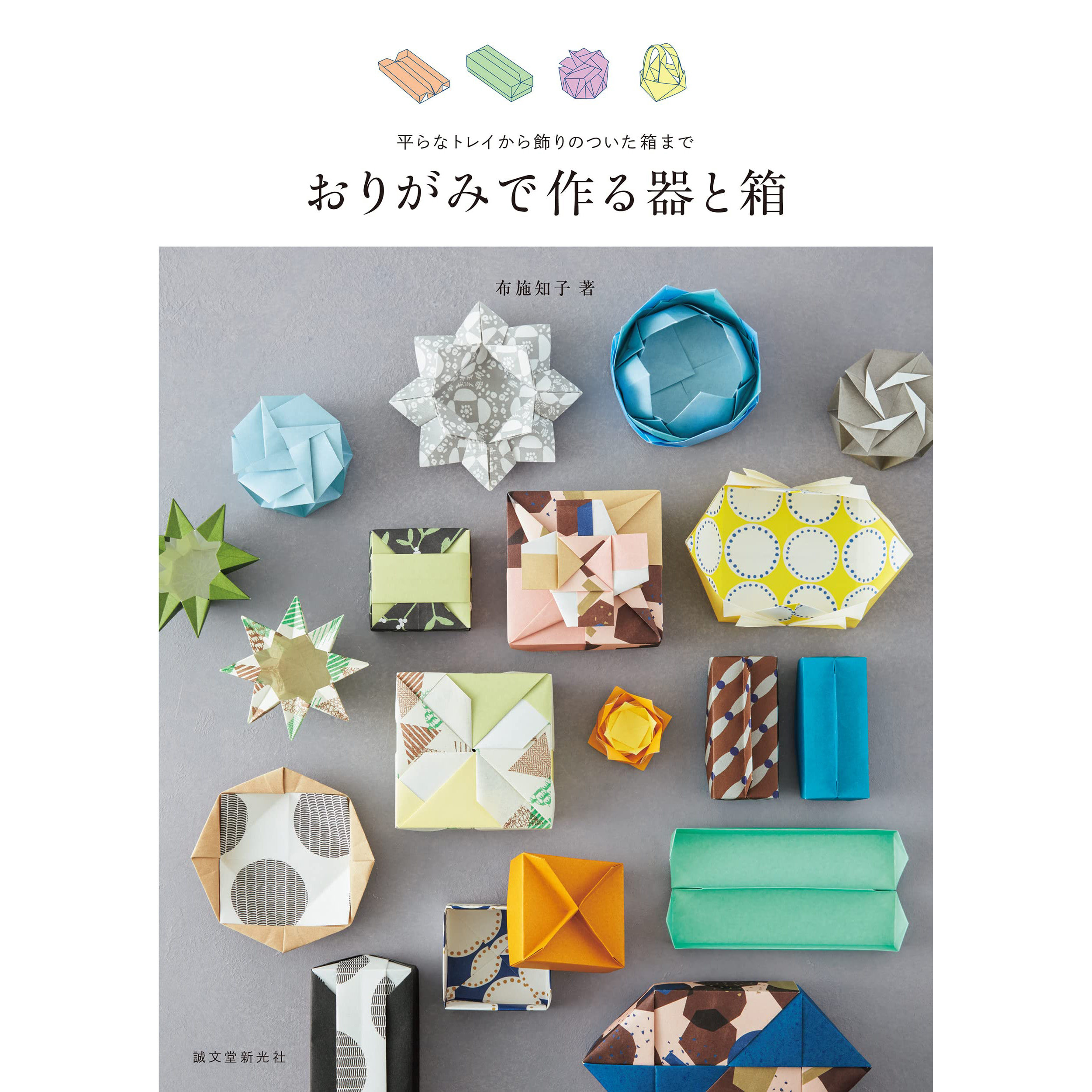 现货 日版 おりがみで作る器と箱: 平らなトレイから飾りのついた箱まで 布施知子 日本手工创意折纸制成容器和纸盒书原版进口图书