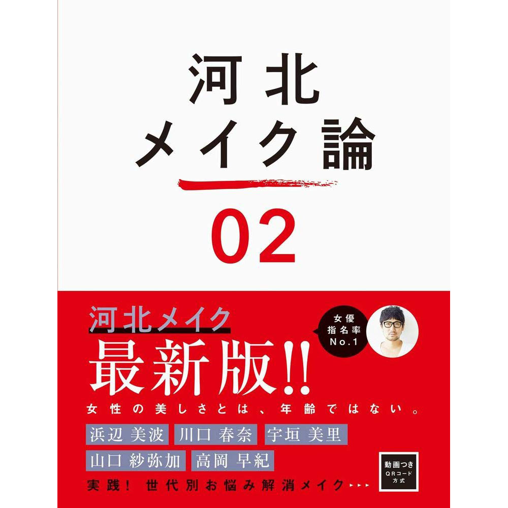 现货河北メイク論 2河北裕介演员模特化妆发型设计理论书日文