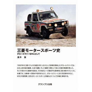 现货三菱モータースポーツ史 WRC 达喀尔拉力赛 三菱汽车赛车运动