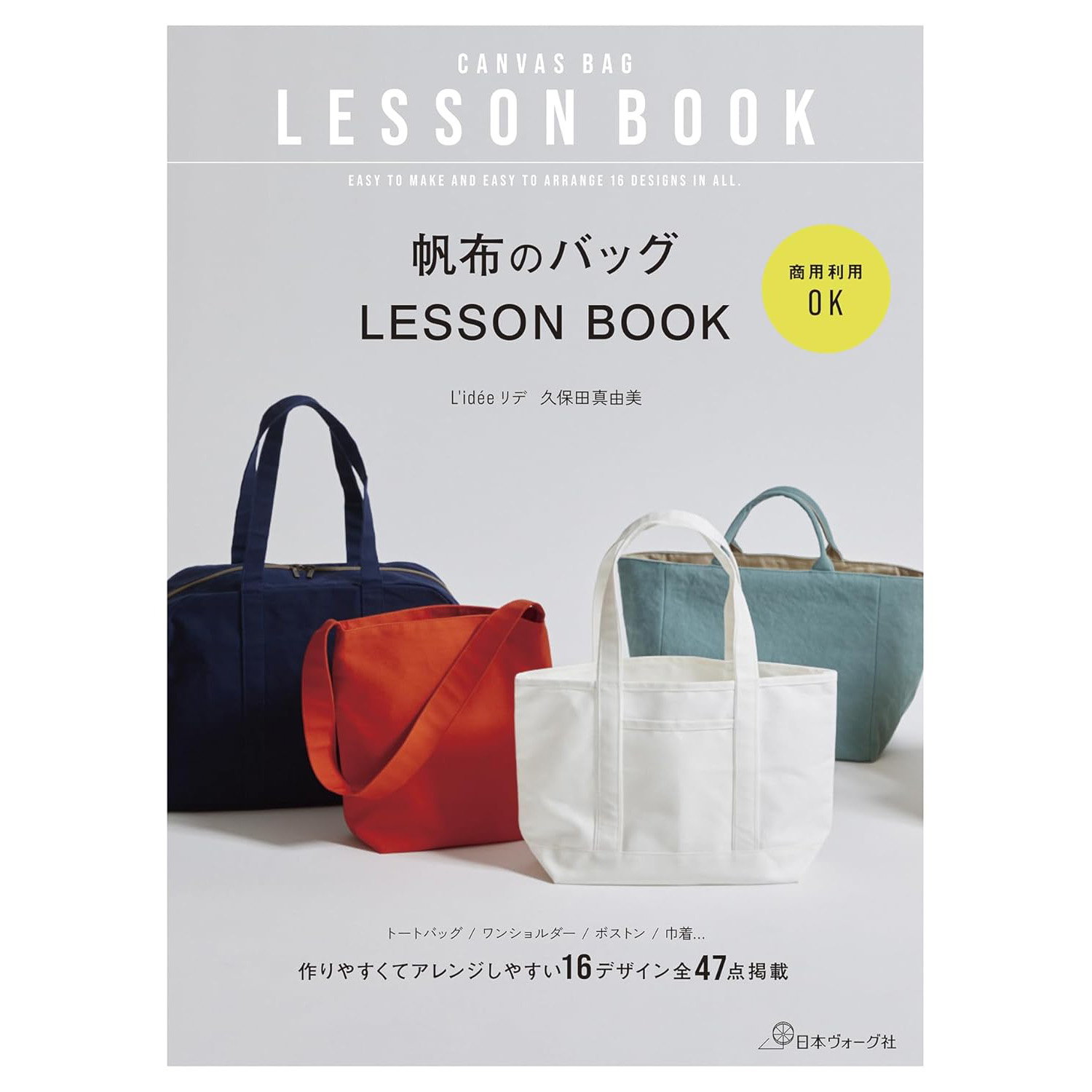 现货 帆布のバッグ LESSON BOOK 帆布包教程书 日文版 久保田真由美 原版进口图书