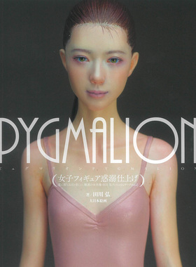现货 PYGMALION女子フィギュア惑溺仕上げ 田川弘的首本作品集 日本 日文版