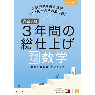现货 日文版 完全攻略 高校入試 3年間の総仕上げ 数学 中考数学复习资料 入试对策 模拟测试 日本原版进口图书