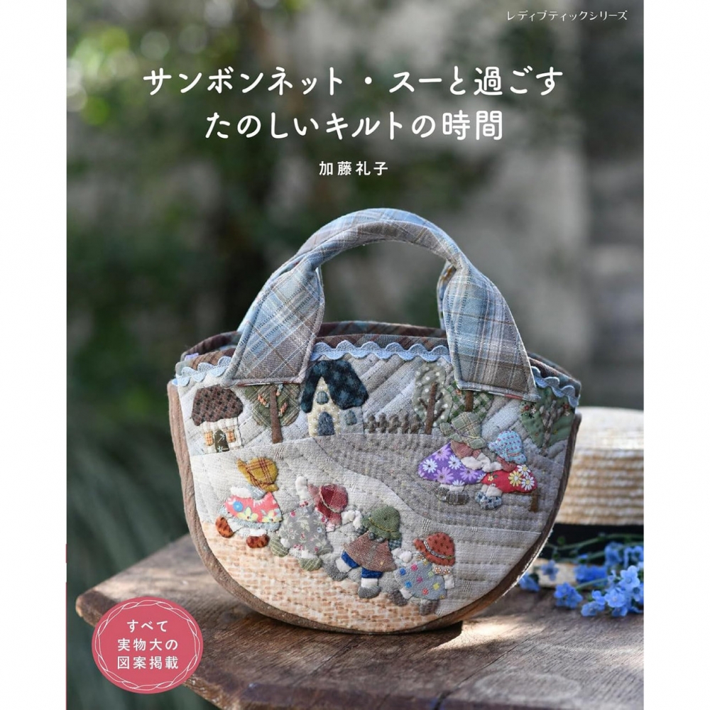 现货 加藤礼子 サンボンネットスーと過ごすたのしいキルトの時間 日本拼布贴花被子袋包家居用品书 原版进口图书