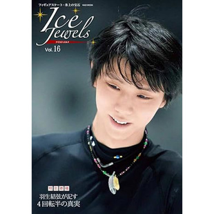 アイスジュエルズ Jewels Vol.16 特別寄稿 进口图书 现货 羽生结弦原版 Ice