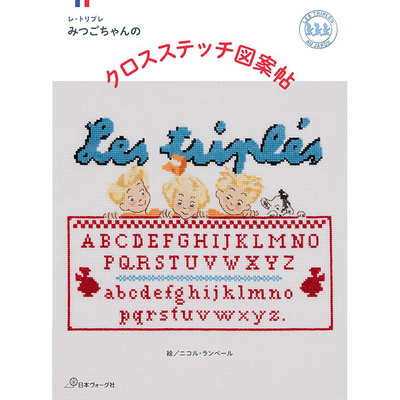 现货 レトリプレみつごちゃんのクロスステッチ図案帖 Les Triplets 日本十字绣图案书 原版进口图书