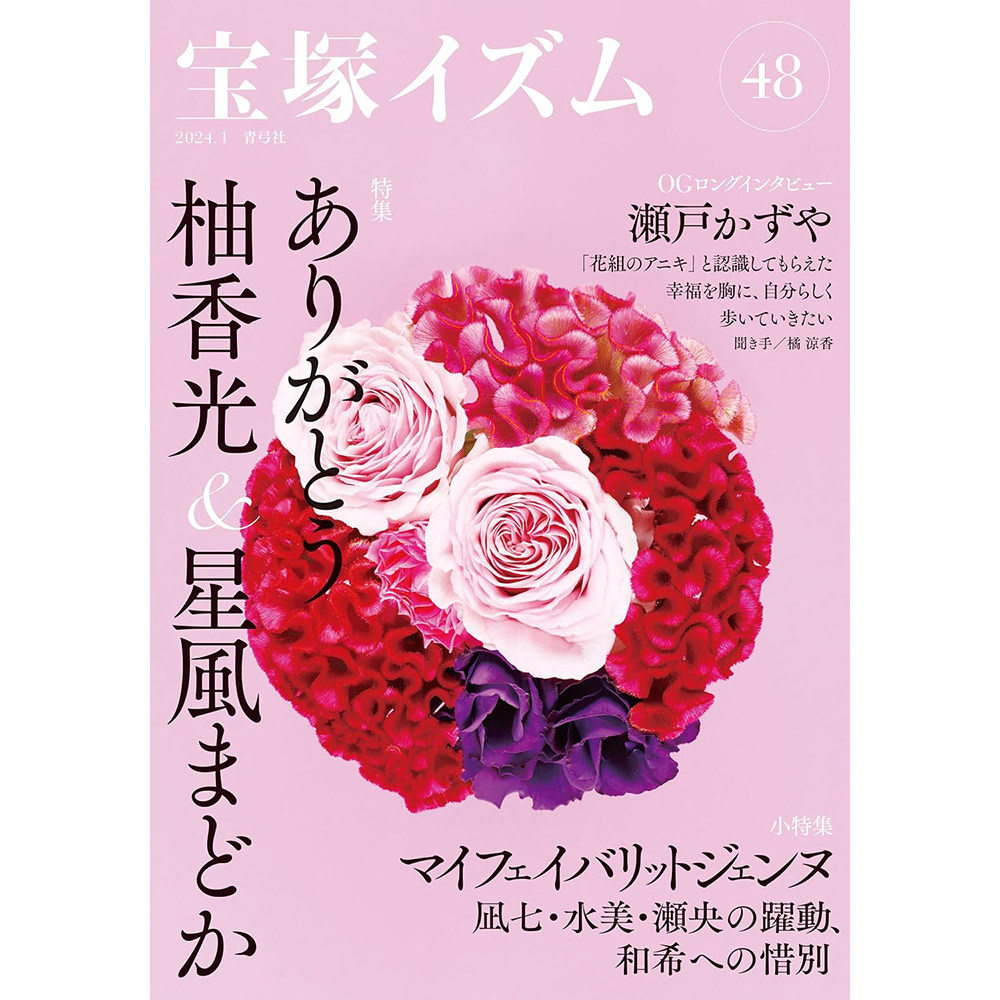 现货 宝塚イズム48: 特集 ありがとう柚香光&星風まどか 日本宝冢图书原版进口图书