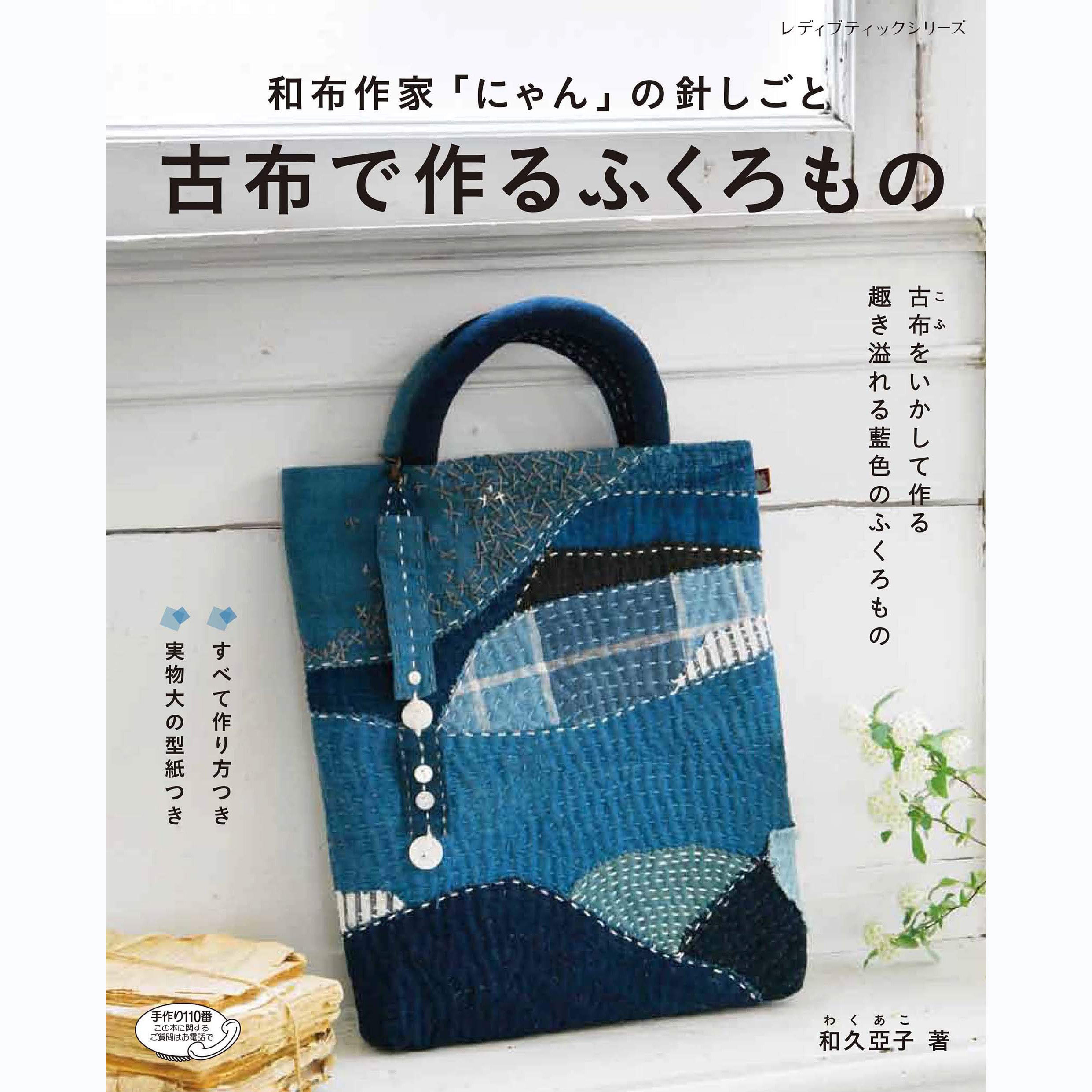 现货 日本原版 介绍用古布旧布制作时尚手袋配件书刊 和久亞子 古布で作るふくろもの