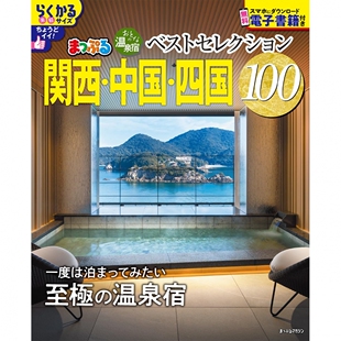 温泉宿ベストセレクション100 関西 原版 日文版 进口图书 日本温泉旅馆指南书 おとな 四国 现货 中国