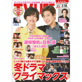 双人封面 初恋 LIFE 日文版 TVLIFE 消失 现货 18号 2022年3 目黑莲 道枝骏佑 3月18日 日本男艺人杰尼斯事务所浪花男子