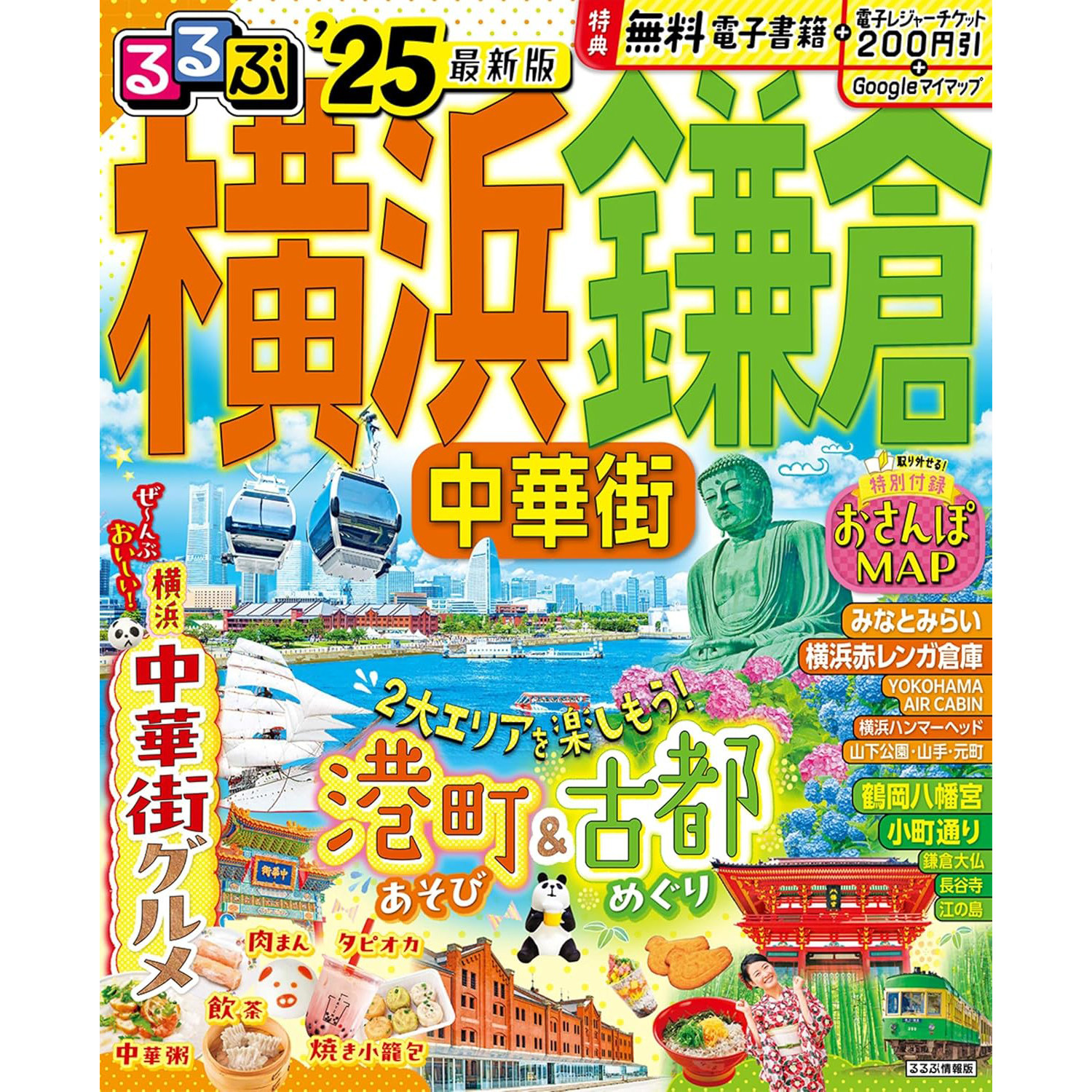 现货 るるぶ横浜 鎌倉 中華街'25 (るるぶ情報版) 日本旅行指南图书 旅游攻略景点酒店住宿 美食餐饮推荐原版进口图书