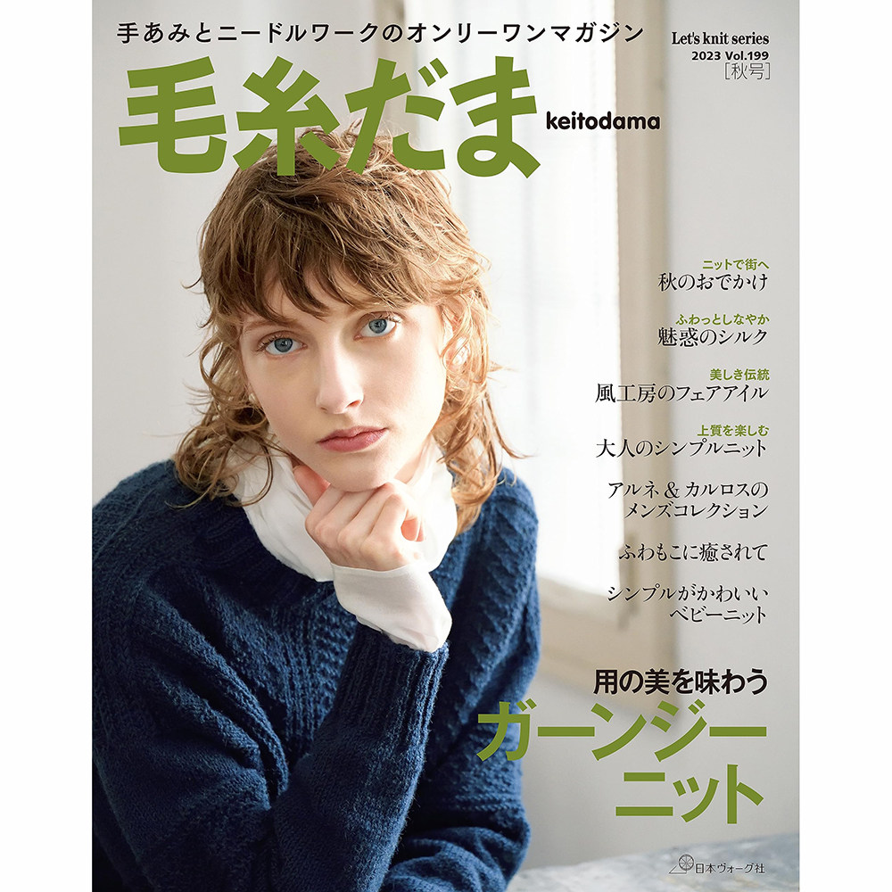 现货 毛糸だま 2023年秋号199号 日本 毛线球手工编织钩针服装针迹图案 英国根西岛 针织品主题 丝绸马海毛 michiyo 原版进口图书