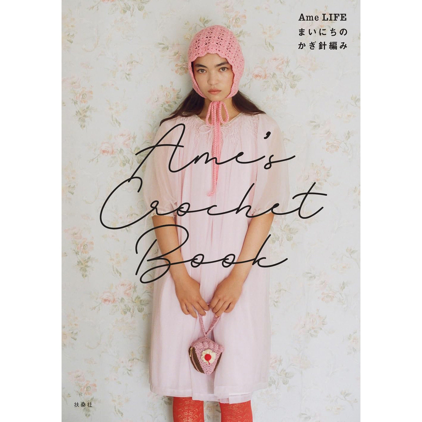 现货 日版 Ame&rsquo;s Crochet Book  Ame LIFE まいにちのかぎ針編み 日常钩针编织 日本网红手工图书 原版进口