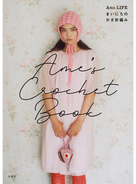 现货 日版 Ame’s Crochet Book  Ame LIFE まいにちのかぎ針編み 日常钩针编织 日本网红手工图书 原版进口