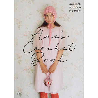 现货 日版 Ame’s Crochet Book  Ame LIFE まいにちのかぎ針編み 日常钩针编织 日本网红手工图书 原版进口