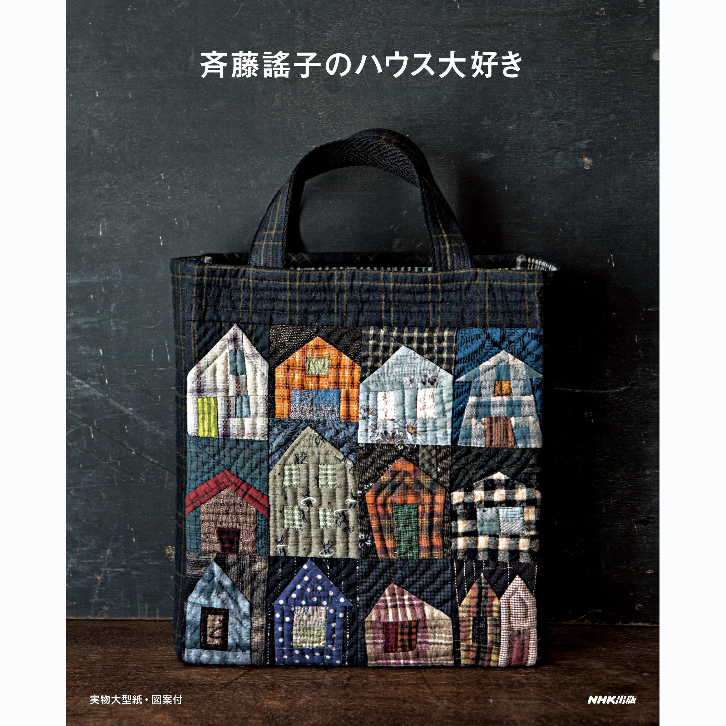 现货 日本原版 时尚包包 袋子缝纫手工制作书刊 齐藤谣子 のハウス大好き