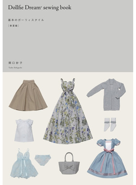 现货 日文版 Dollfie Dream sewing book 基本のガーリィスタイル 60cm厘米娃娃服装裁剪 9款春夏时尚少女服饰 附纸样