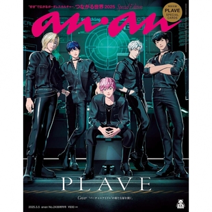 anan 05号 现货 3月5日 原版 2025 PLAVE アンアン 进口图书 スペシャルエディションつながる世界 No.2436増刊