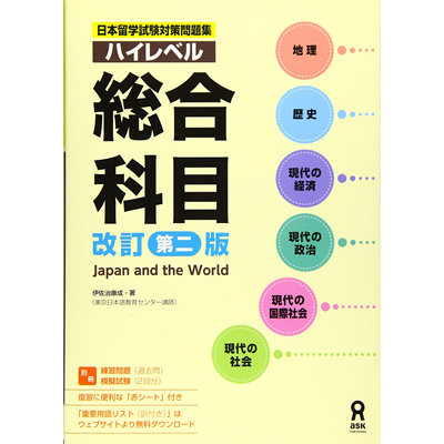 正版 现货 日本留学試験対策問題集 ハイレベル総合科目  改定第二版 日本日版文科综合留学 EJU留考文综