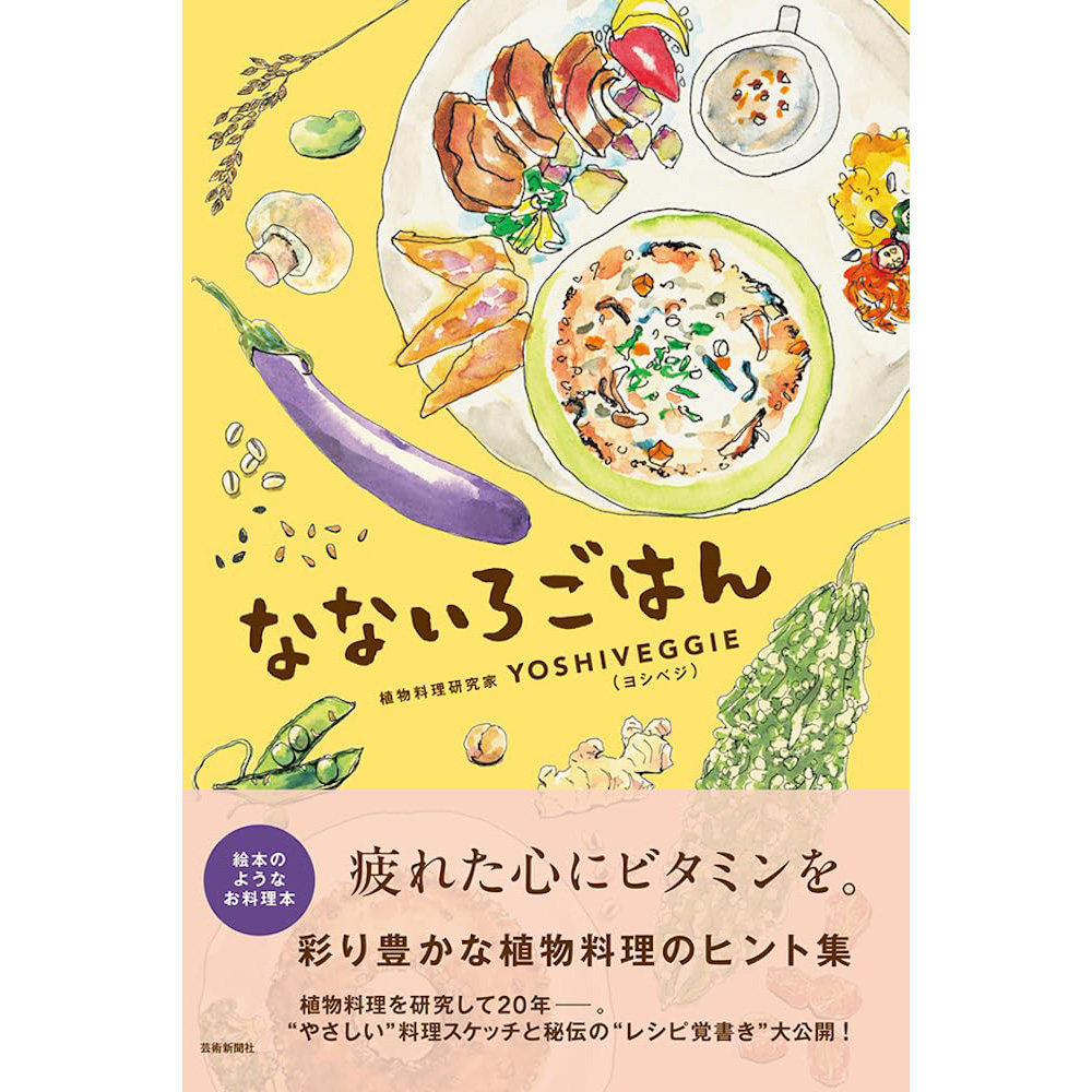 现货 なないろごはん 日本原版食谱笔记图书 今里佳子 日文版 YOSHIVEGGIE ヨシベジ 原版进口图书