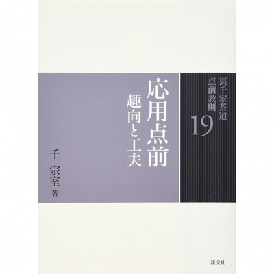 现货 19 応用点前趣向と工夫 (裏千家茶道 点前教則)茶道书千宗室