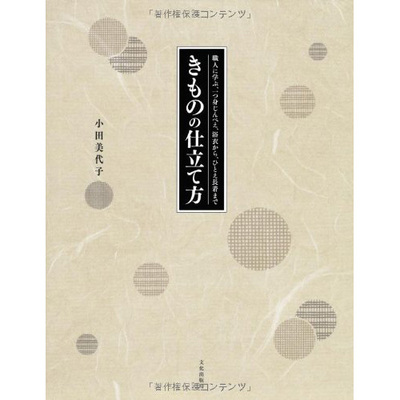 现货 日本版和服裁剪制作教程图书 小田美代子 きものの仕立て方 職人に学ぶ、一つ身じんべえ、浴衣から、ひとえ長着まで