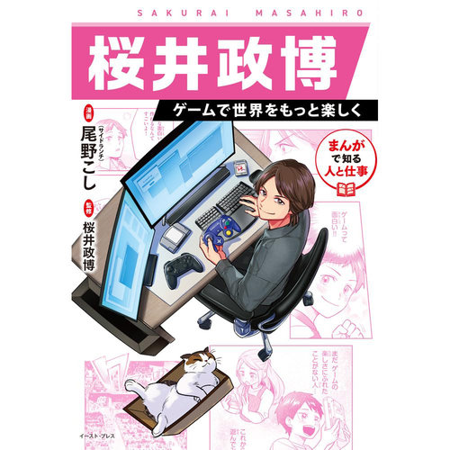 现货 日文原版 まんがで知る人と仕事 桜井政博 ゲームで世界をもっと楽しく通过漫画了解樱井政博的人生和事业图书