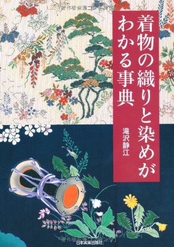 现货着物の織りと染めがわかる事典和服织染百科全书滝沢静江