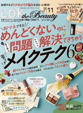 现货 LDK the Beauty 2023年11月号 日本美容化妆用品 彩妆 日文原版进口图书