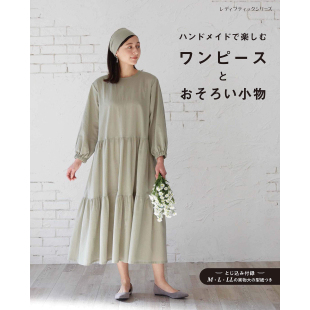 现货 ワンピースとおそろい小物 裁剪书 一件及配套配件服装