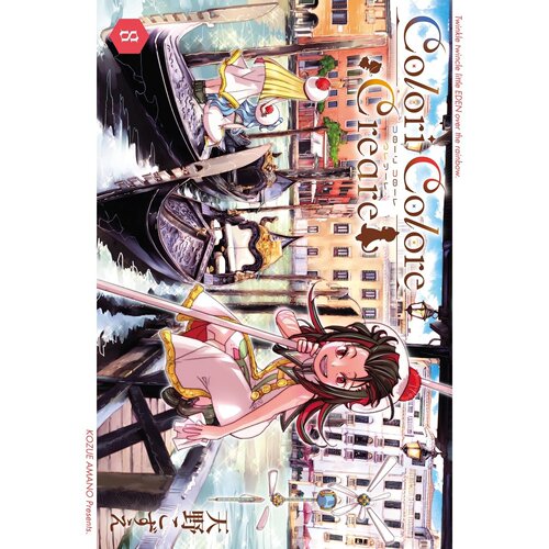 现货 日文版 Colori Colore Creare 8 水都夏日故事 动漫资料 日本原版进口图书