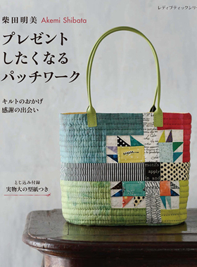 现货 柴田明美 プレゼントしたくなるパッチワーク 日本45种拼布制作包、挂毯和小物件图书   Akemi Shibata 日文原版