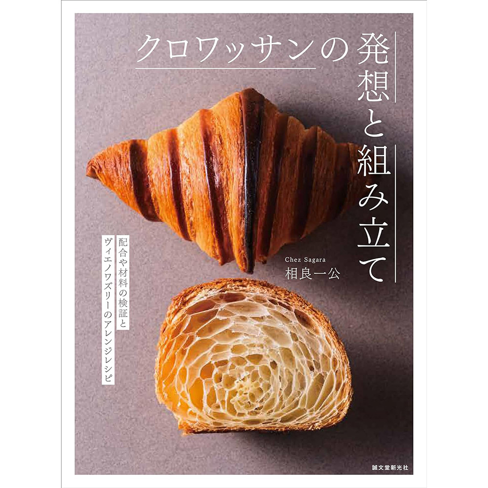 现货 日版 クロワッサンの発想と組み立て:配合や材料の検証 相良一公 牛角面包书 维也纳甜酥面包变种配方 创意点心 原版