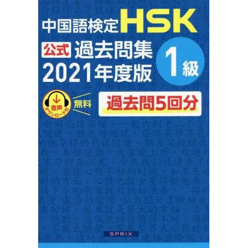 现货 日本图书 中国語検定HSK公式過去問集1級2021年度版 9784906725465 スプリックス 中国教育部中外語言交流合作中心 日文版 原
