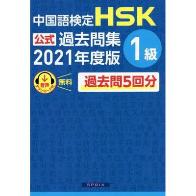 现货 日本图书 中国語検定HSK公式過去問集1級2021年度版 9784906725465 スプリックス 中国部中外語言交流合作中心 日文版 原