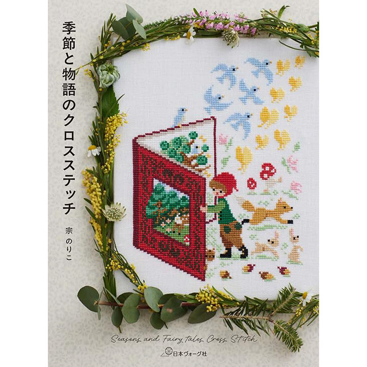 现货 四季与童话十字绣作品集 季節と物語のクロスステッチ 宗のりこ 日本原版手工书 原版进口图书